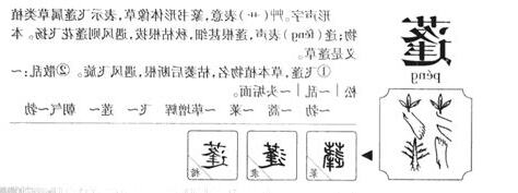 蓬 意思